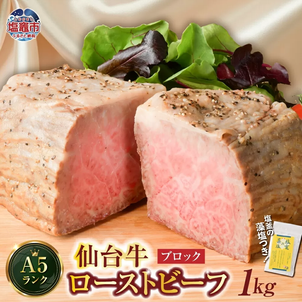 仙台牛 ローストビーフ(ブロック) 1kg 藻塩 つき| 宮城県 塩竈市 4530155-b-1000