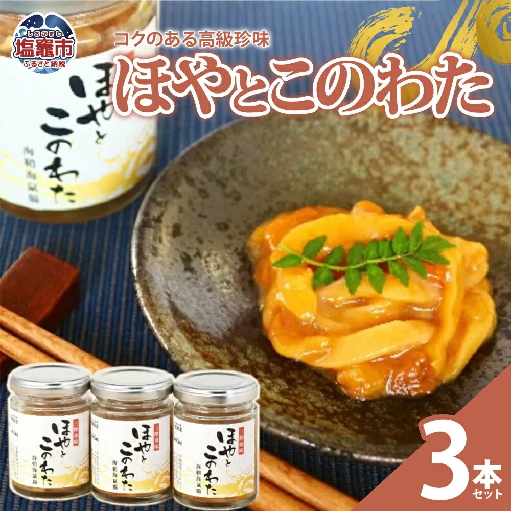 ほやとこのわた３本セット　 r6-04203-0801