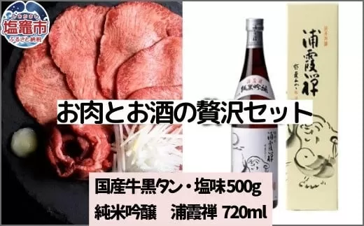 お肉とお酒の贅沢セット（国産牛黒タン塩味500g×浦霞禅720ml）