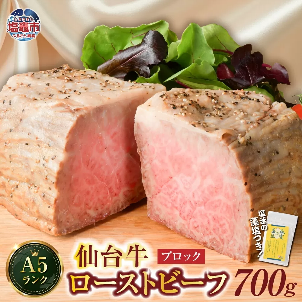 仙台牛 ローストビーフ(ブロック) 700g 藻塩付き| 宮城県 塩竈市 4530154-b-700