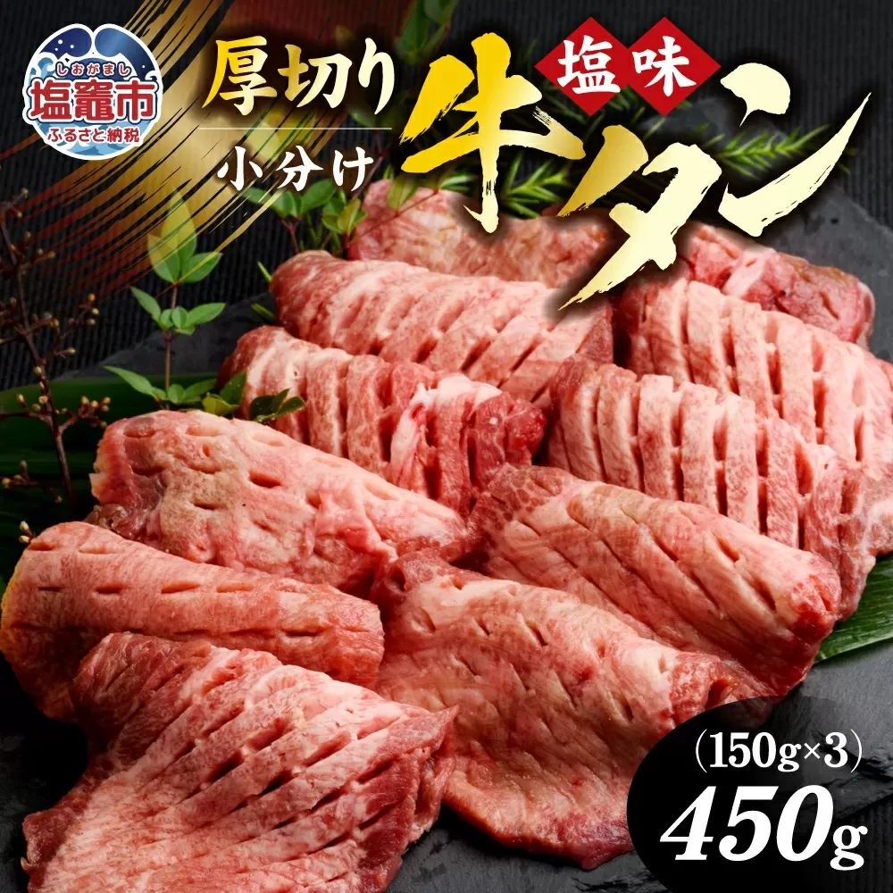 牛タン 厚切り牛タン ( 塩味 ) 小分け 冷凍 450g 牛肉 スライス カット 仙台名物 杜の都 ｜ 厚切 焼き肉 肉 厚切り 牛たん タン塩 塩タン 焼肉用 肉厚 焼肉 BBQ バーベキュー 味付き 塩ダレ 焼き肉用 焼肉 仙台 宮城県 塩竈市 vsm4789498