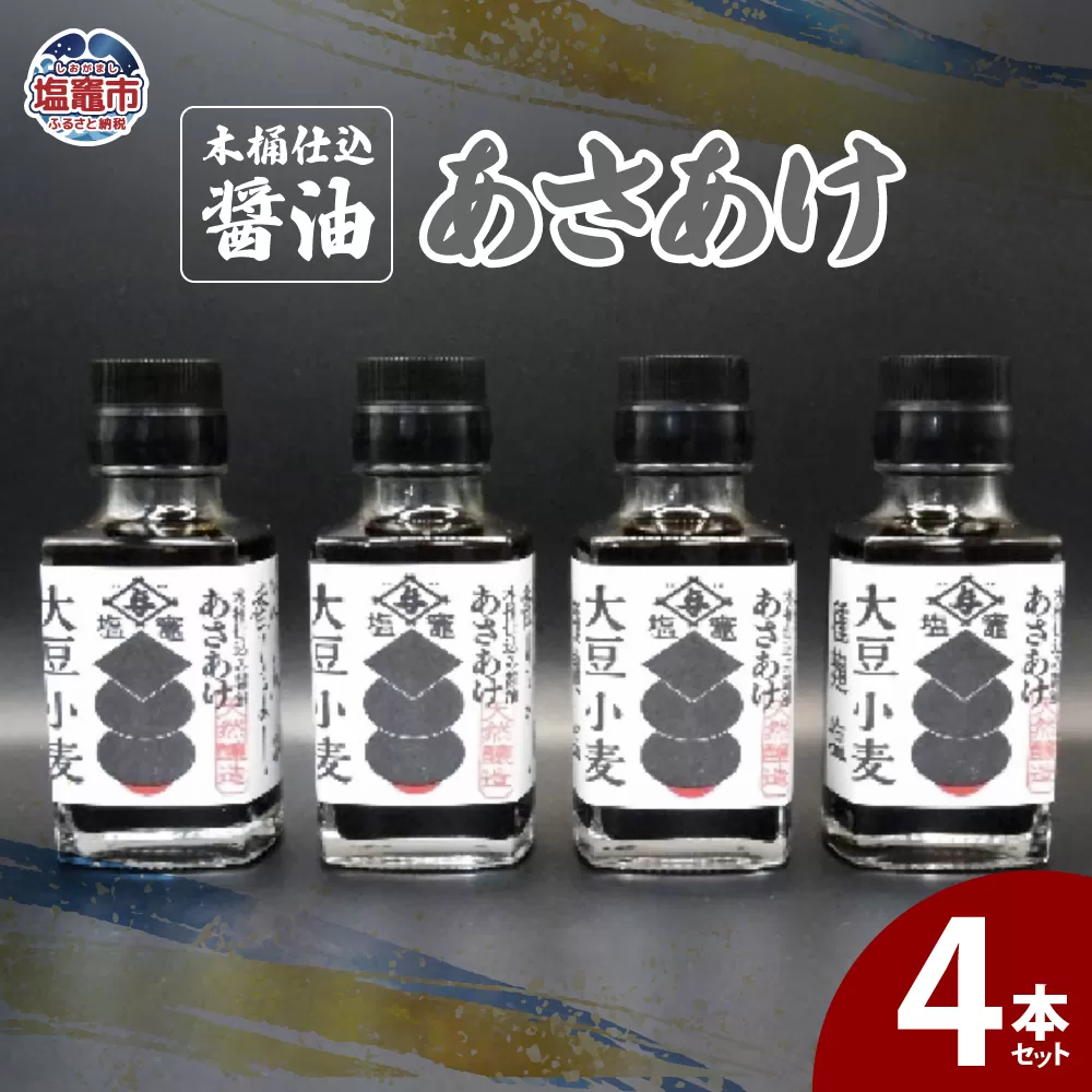 木桶仕込醤油　あさあけ　4本セット　 04203-0751