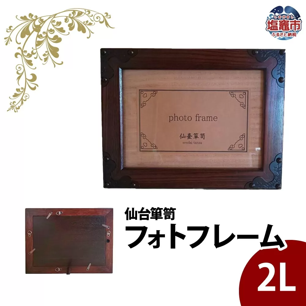 【 仙台 箪笥 】 フォトフレーム 2L 写真立て 写真 伝統工芸品 職人 漆塗り 拭き漆 漆 金具 日本 の 伝統的 工芸 高級 美術 家具 ふるさと納税 いくら 仙台箪笥 仙台タンス インテリア アンティーク 漆塗 伝統工芸 歴史 江戸 技法 技術 海外 人気 伊達政宗 タンス たんす 嫁入り道具 おすすめ 令和 仙台 宮城 塩竈 塩釜 岡田工芸 04203-0768