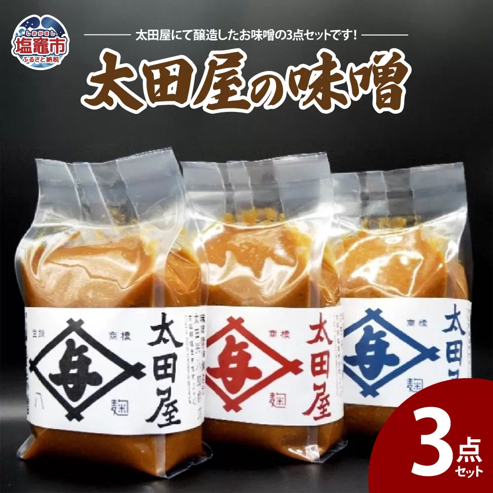 太田屋の味噌　3点セット　 04203-0756
