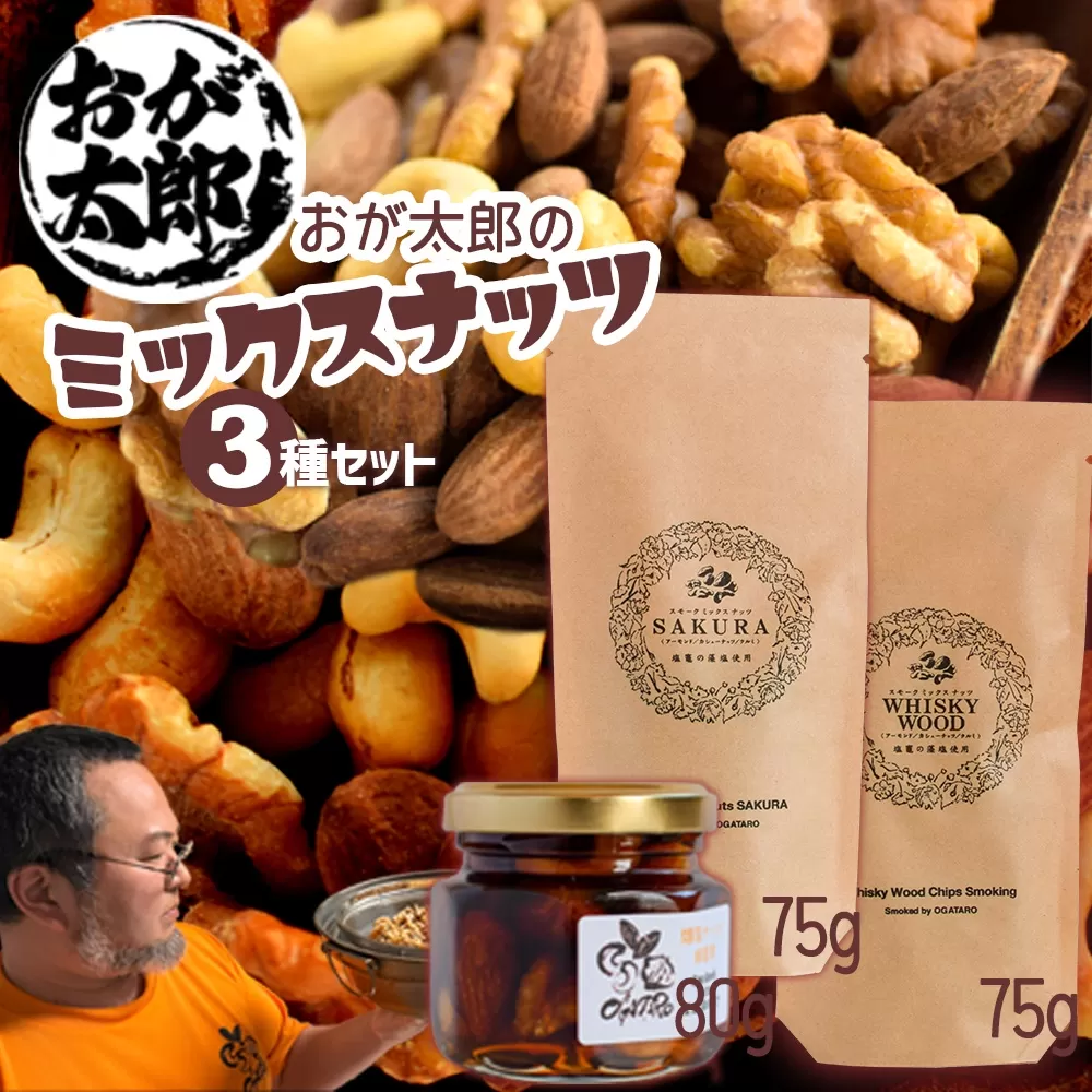 燻製ミックスナッツセット 4892191