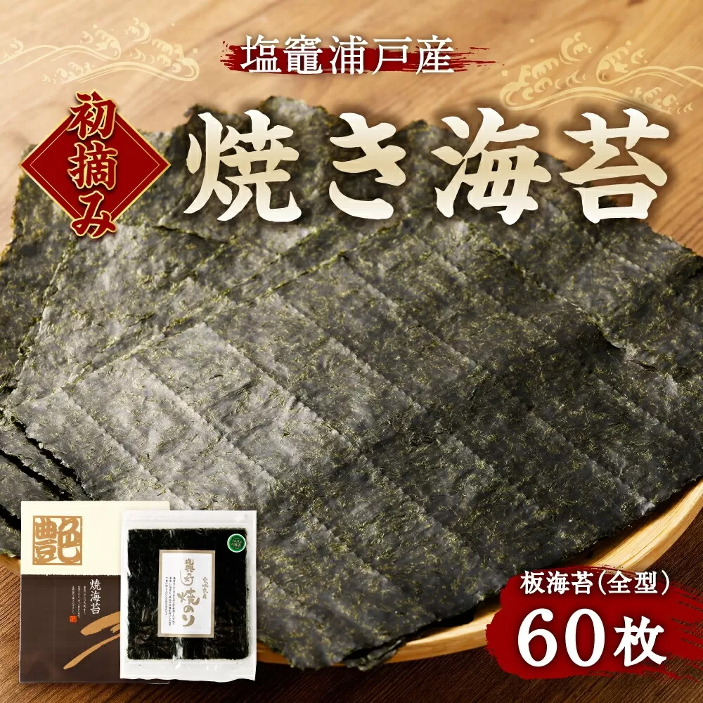 【 スピード発送 】 初摘み 焼き海苔 全形 60枚 塩竈 浦戸産 海産物 特選 ギフト 熨斗 ｜ 焼き 板のり のり 小分け ノリ 焼海苔 焼のり 乾海苔 おにぎり ご飯 米 おかず おやつ 給食採用 贈り物 東北  宮城県 塩釜 今野商店 is00001-60