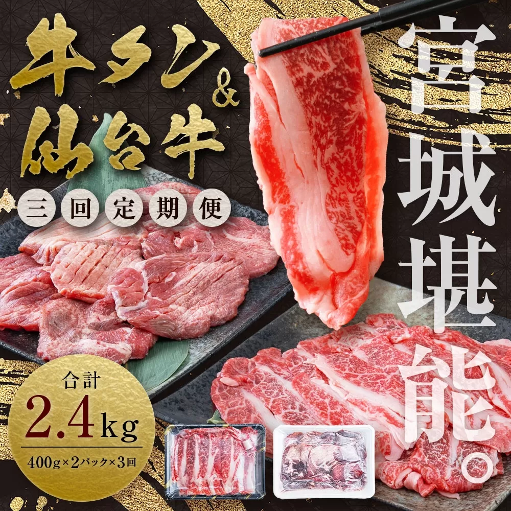 定期便・全3回連続 お肉の宮城県堪能セット 毎月800g/計2.4kg 5506927
