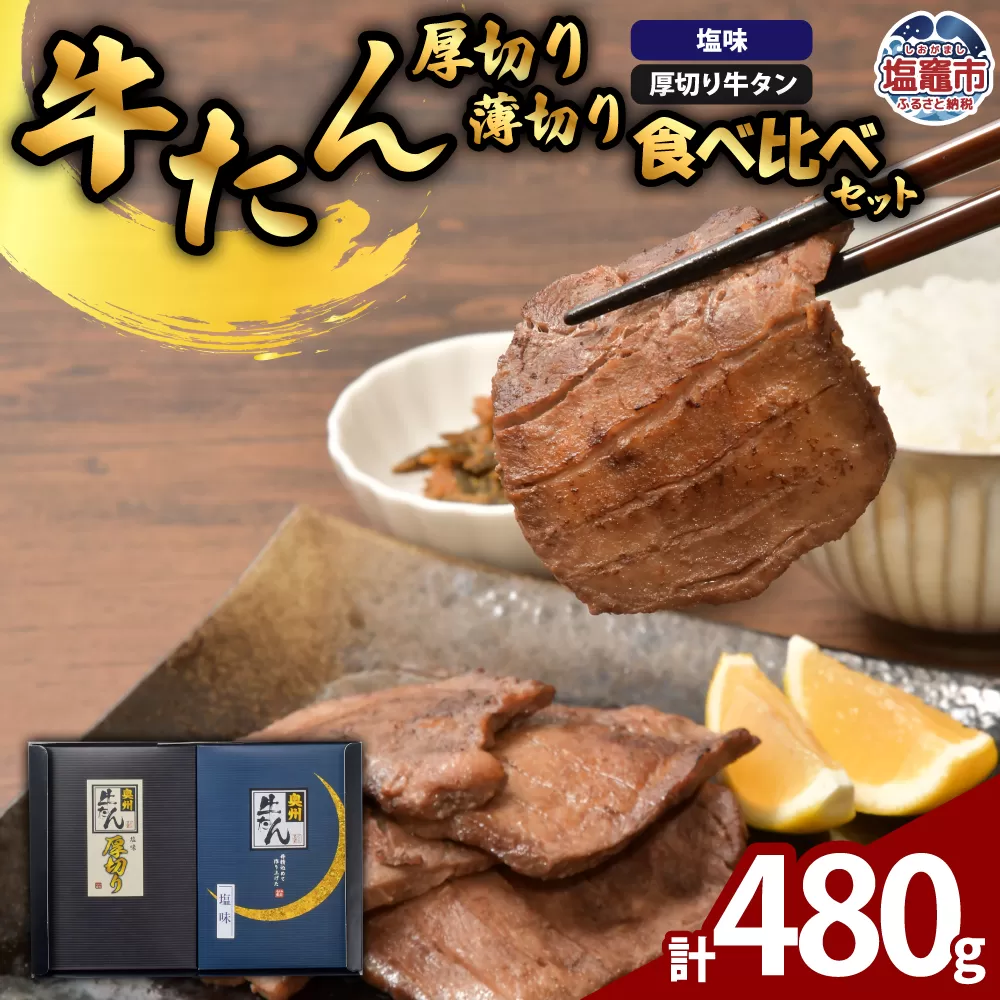 牛たん厚切り薄切り食べ比べセット | ps00004