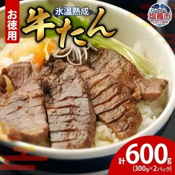 牛たん 塩味 300g×2パック 4821393