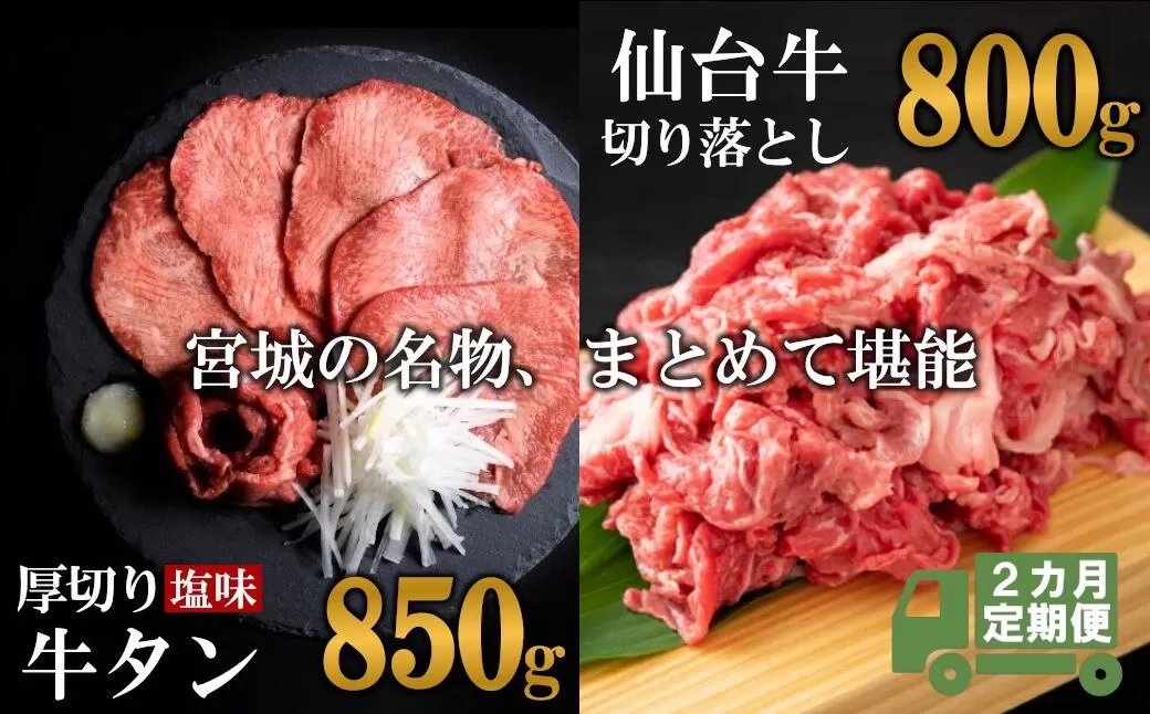 定期便・全2回連続 お肉の宮城県堪能セット 毎月1.65kg/計3.3kg 5506930