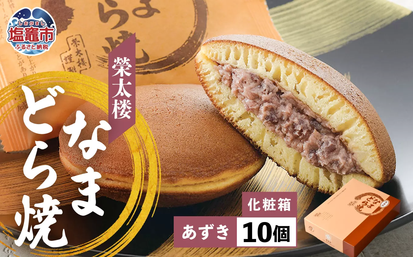 栄太楼 なまどら焼 あずき 化粧箱 10個 et00002-4