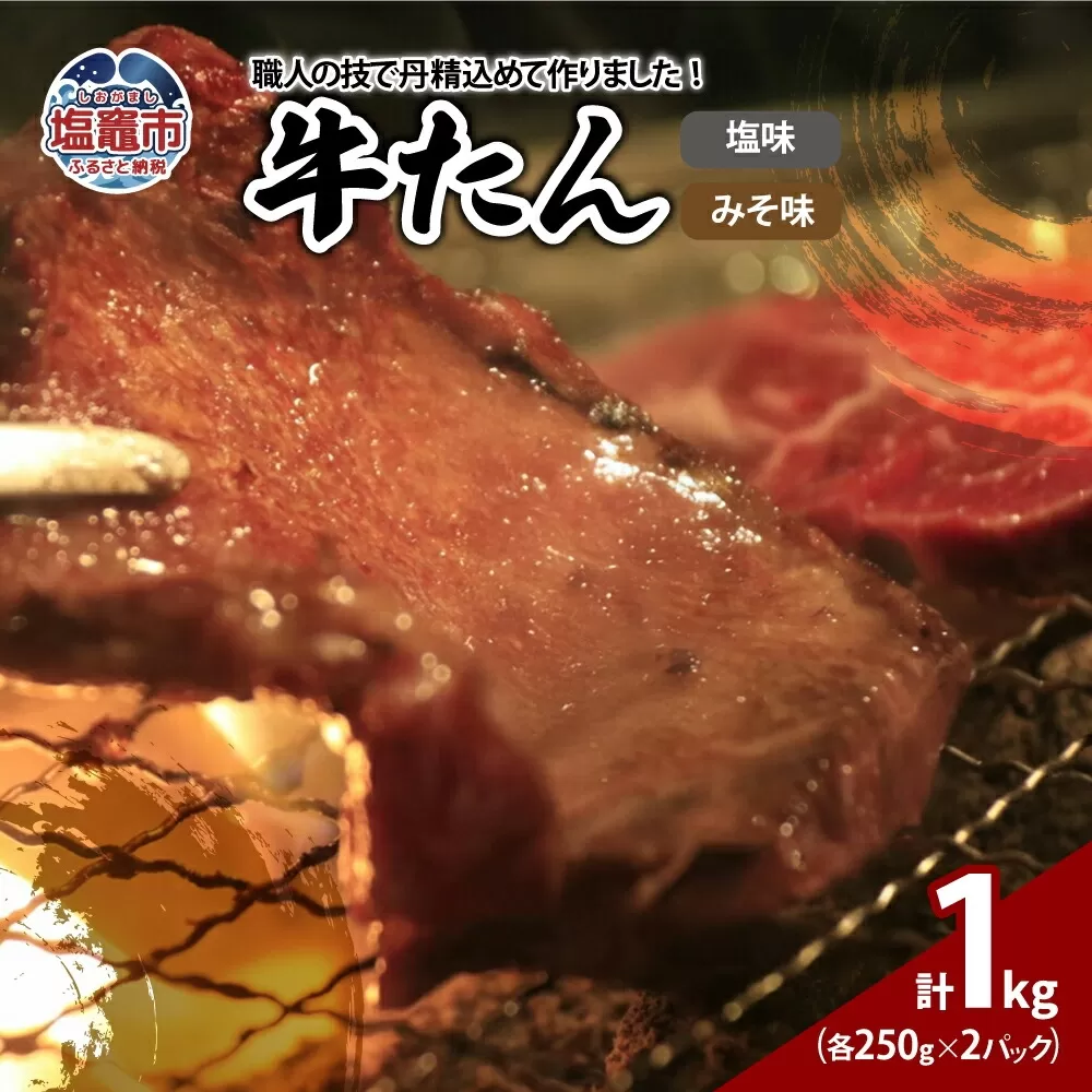 牛たん塩味みそ味セット　1kg（250g×4パック）　 r6-04203-0815