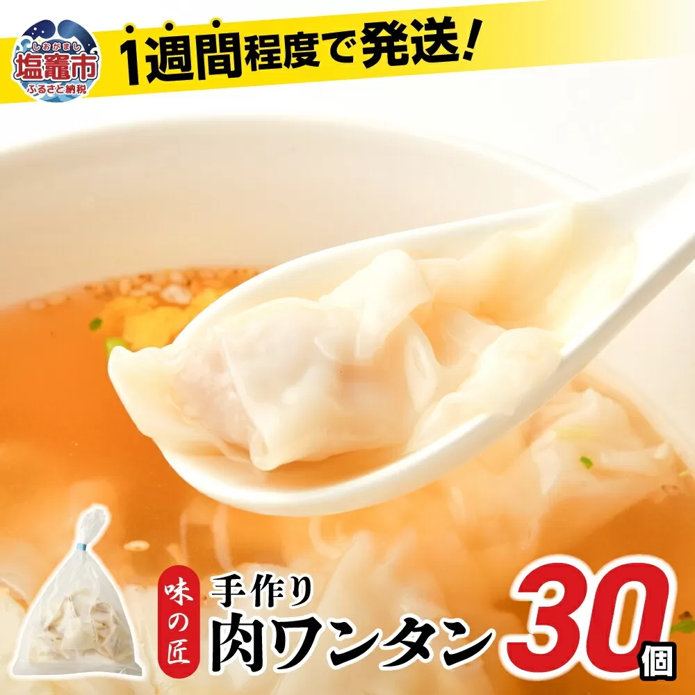 肉 ワンタン 30個 (約210g) こだわり 本格 わんたん 1週間程度で発送 冷凍 r6-th00016
