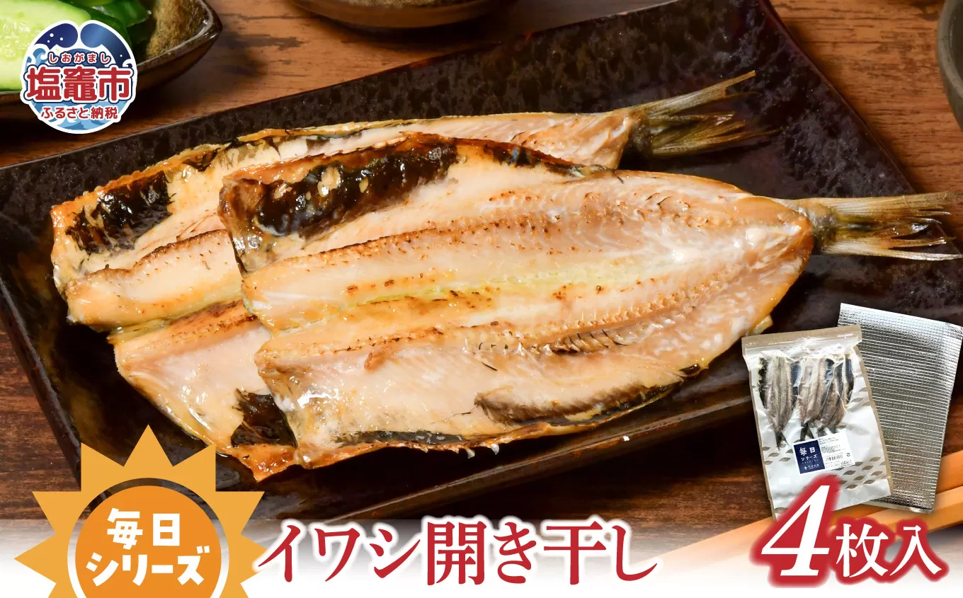 毎日シリーズ イワシ開き干し 4枚入り　r6-mm00006