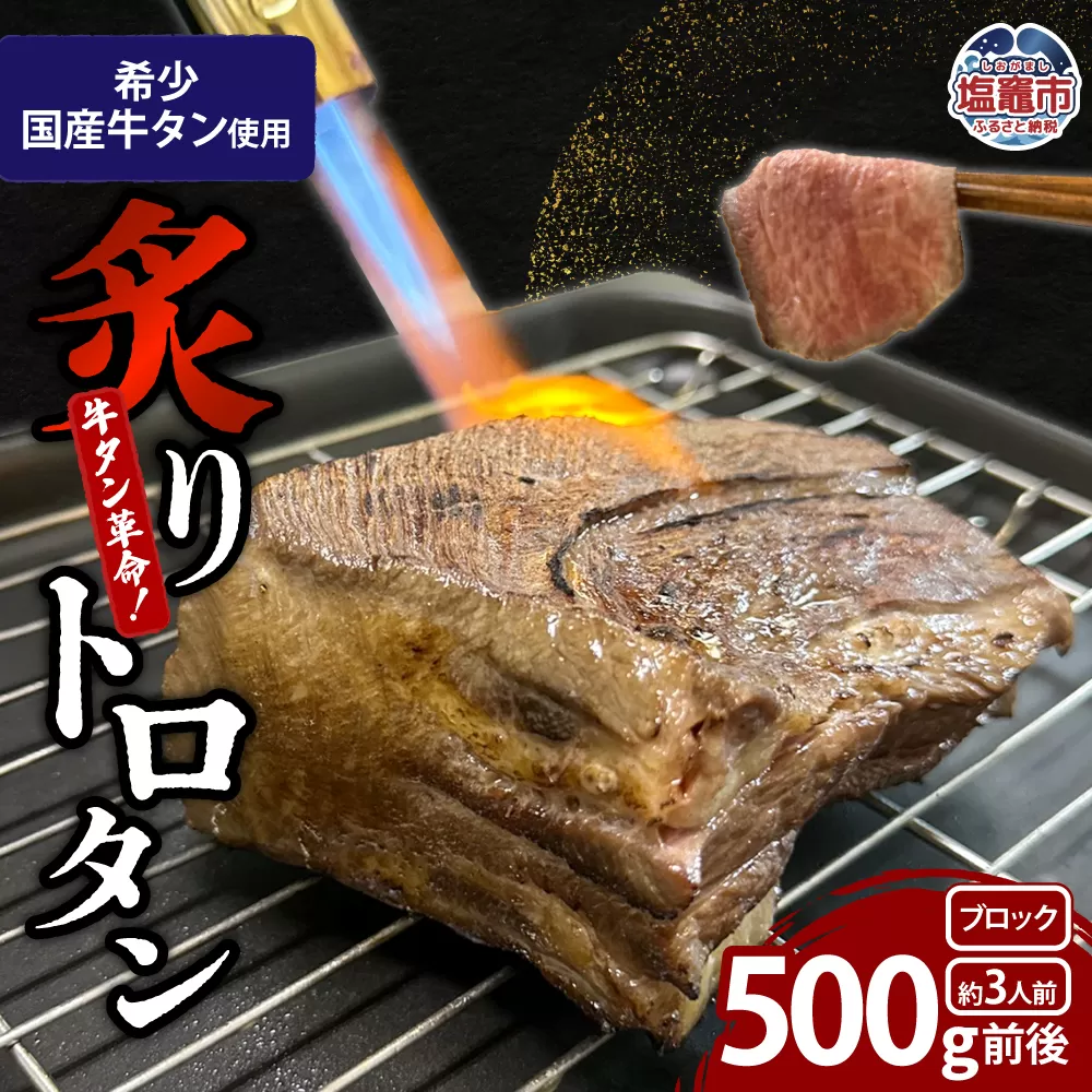 【牛タン革命!】炙りトロタン 希少・国産牛タン使用500g前後 ブロック 約3人前 | sm00013-500g