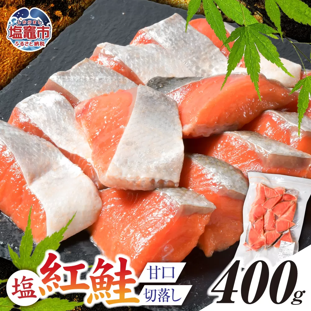 塩紅鮭 甘口 ＜切落しタイプ＞  400g 加熱用 冷凍 うす塩 鮭 さけ サケ シャケ 魚 切り身 お弁当 おかず 宮城県 塩竈市 r6-ss00010-otoshi-1s