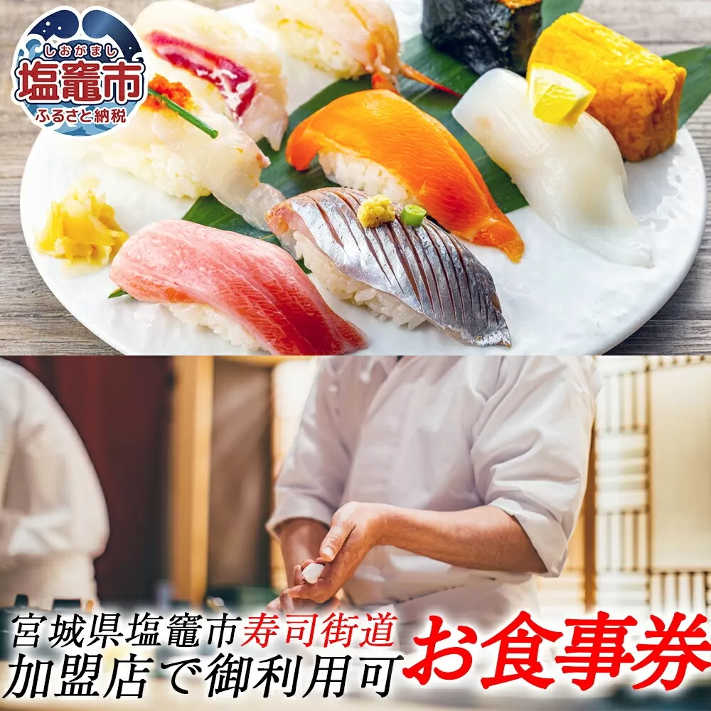 宮城 塩竈寿司海道食事券　9,000円分　 5535839