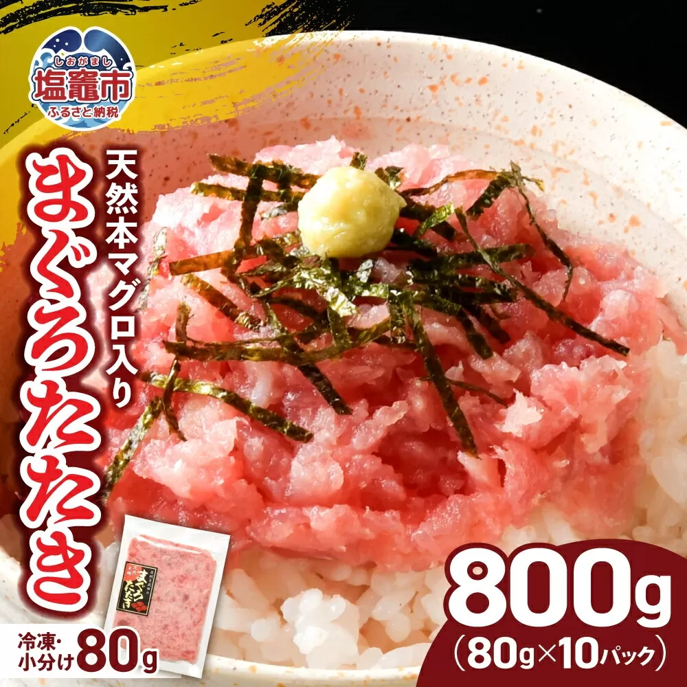 年内発送 [申込〆切12月15日まで] まぐろたたき 本マグロ入り ネギトロ用 小分け 冷凍 800g ( 80g × 10パック ) 宮城県 塩竈市 ヤマコ武田商店 | 小分けねぎとろ ねぎとろ マグロ マグロたたき マグロ まぐろ 鮪 魚介 海鮮 海鮮丼 ネギトロ丼 海鮮丼の具 手巻き寿司 寿司 5000円 人気 ランキング 本格 メバチマグロ キハダマグロ yt0000304-oya