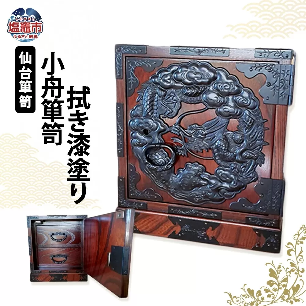 【 仙台 箪笥 】 小舟箪笥 鍵付き ケヤキ 伝統工芸品 職人 漆塗り 拭き漆 漆 金具 日本 の 伝統的 工芸 高級 美術 家具 ふるさと納税 いくら 仙台箪笥 仙台タンス インテリア アンティーク 漆塗 伝統工芸 歴史 江戸 技法 技術 海外 人気 伊達政宗 タンス たんす 嫁入り道具 おすすめ 令和 仙台 宮城 塩竈 塩釜 岡田工芸 04203-0767