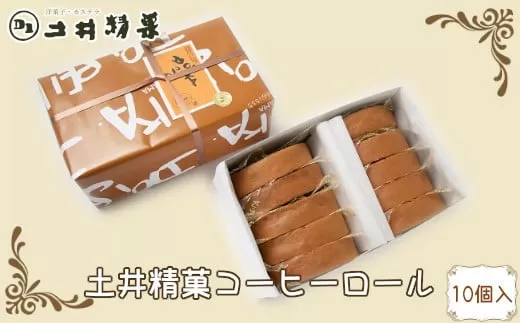 土井精菓コーヒーロール10個入 r6