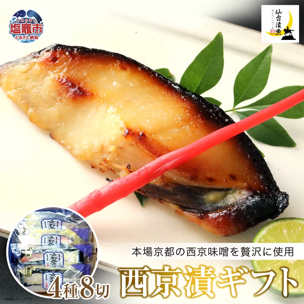 西京漬ギフト　4種8切　 04203-0734