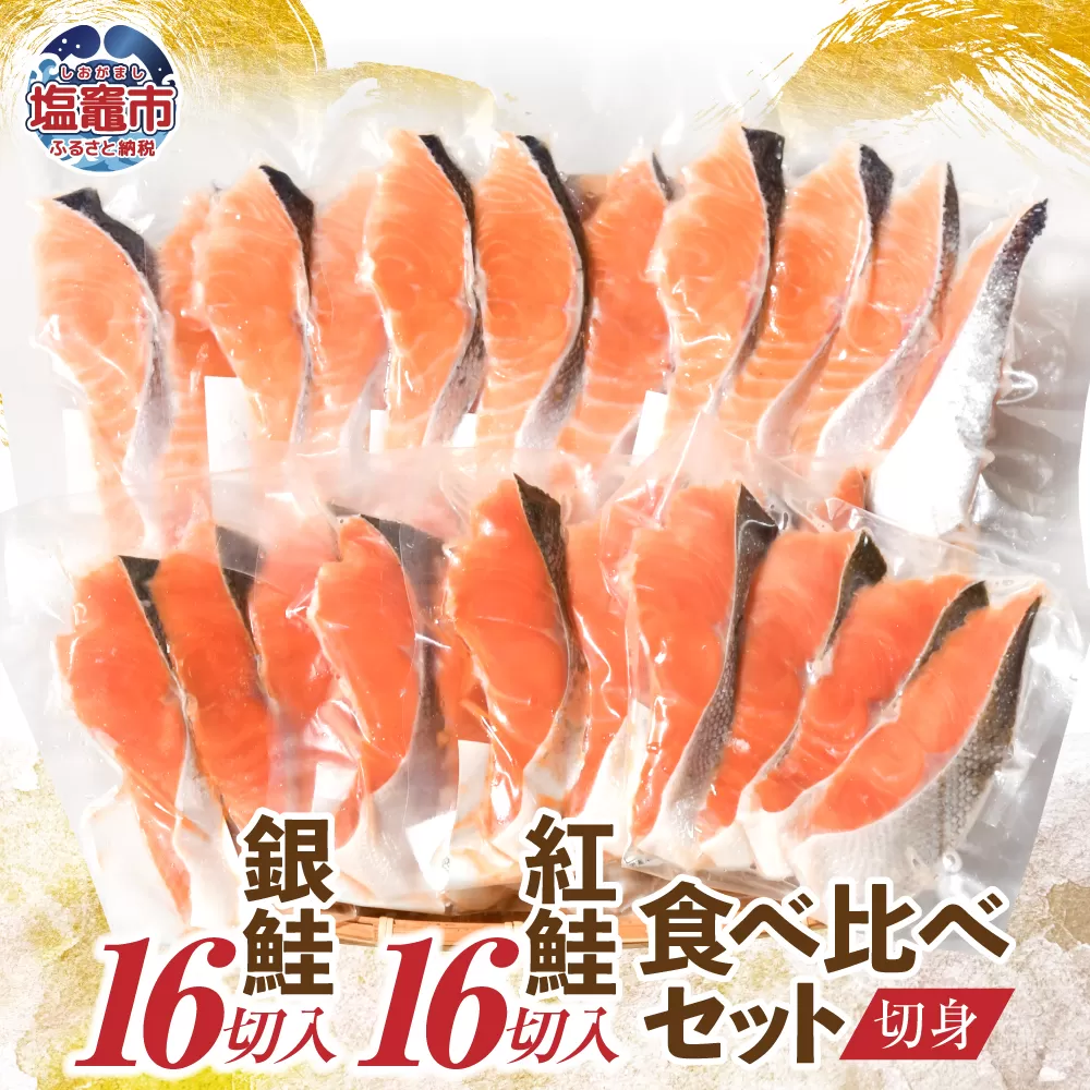 銀鮭16切 / 紅鮭16切 切身 食べ比べセット（4切×8パック）加熱用 冷凍 うす塩 鮭 さけ サケ シャケ 魚 切り身 お弁当 おかず 宮城県 塩竈市 ss00012