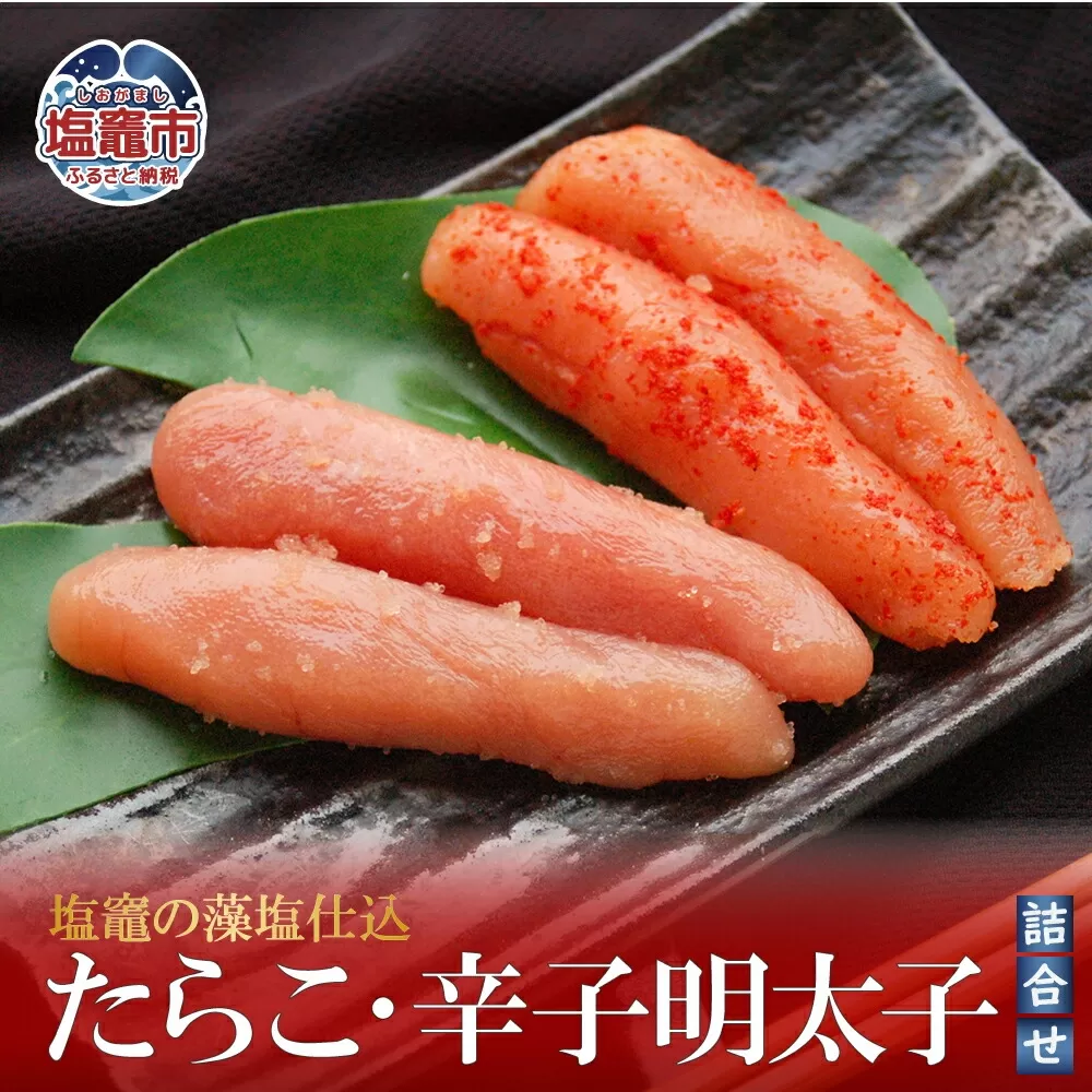 塩竈市　塩竈の藻塩仕込　たらこ・辛子明太子詰合せ　 4504504