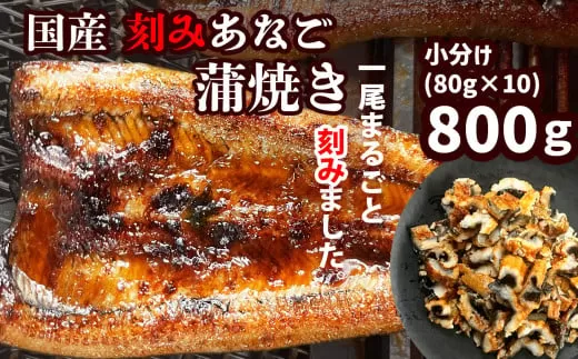 蒲焼き 刻み 穴子 小分け 大満足 10パック(80g×10) 冷凍 あなご 蒲焼 湯せん 湯煎 あたため 調理済み レンジでチン 時短 料理 セット アナゴ 穴子 蒲焼 蒲焼き 魚 魚介類 おかず 惣菜 レンジ レンチン 丼ぶり 丼もの チラシ寿司 宮城県 塩竈市 三晃食品 sh00004