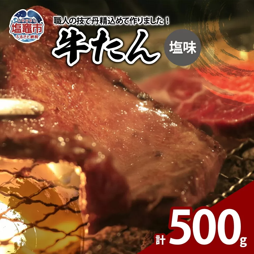 牛たん塩味 500g(250g×2パック) 04203-0811