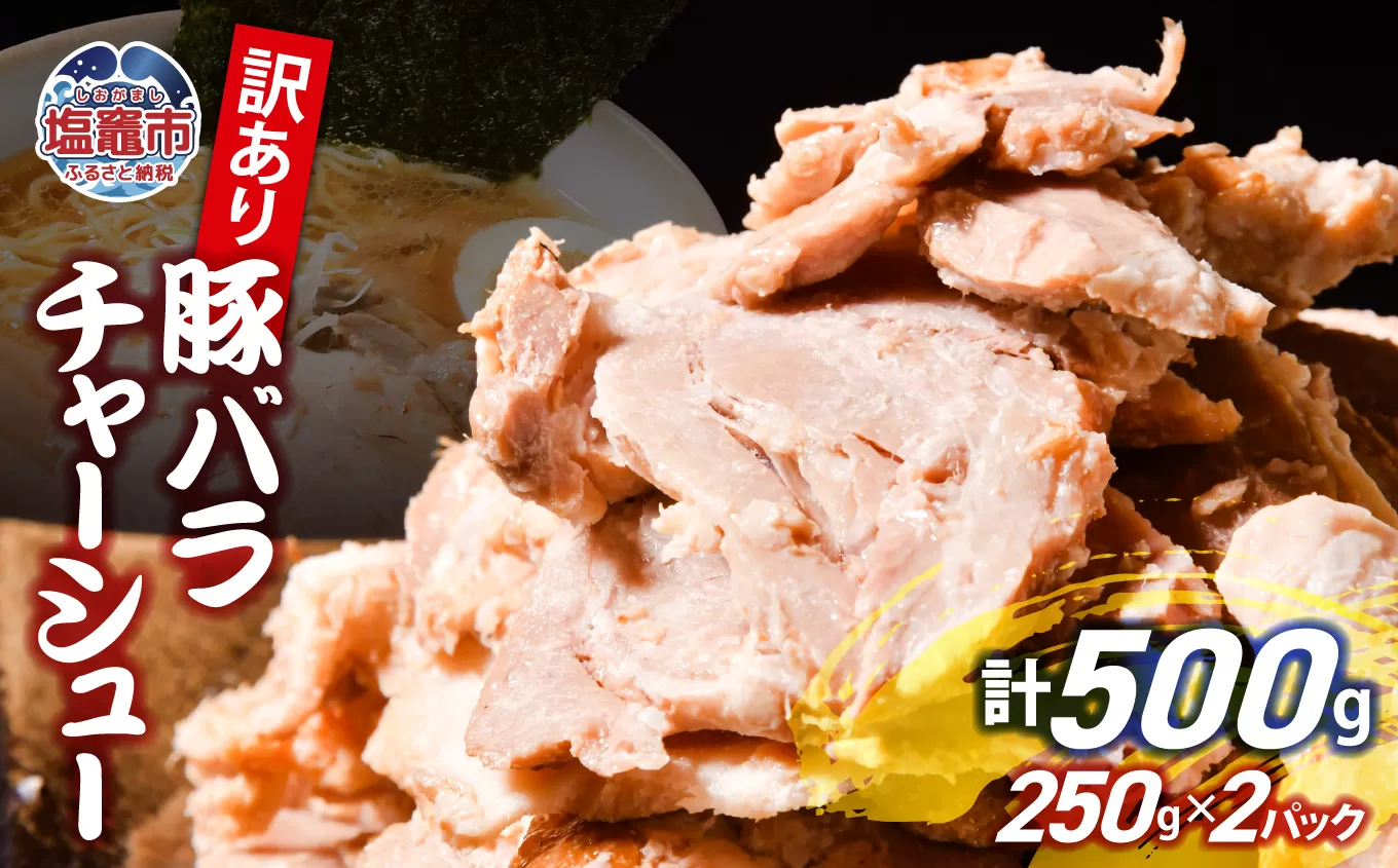 【訳あり】 チャーシュー 切り落とし 豚バラ 250g × 2パック | us00003-250x2