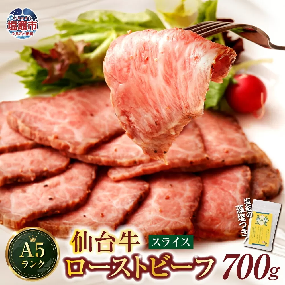 仙台牛 ローストビーフ（スライス）700g  藻塩付き｜  宮城県 塩竈市 4530154