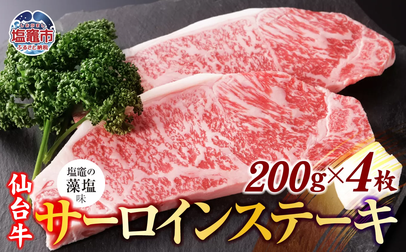 仙台牛 サーロイン ステーキ 味付け ( しおがま の 藻塩 ) 200g×2枚 / 計400g |塩竈市 塩竈 藻塩 贈答 さとう精肉店 sm00006-400