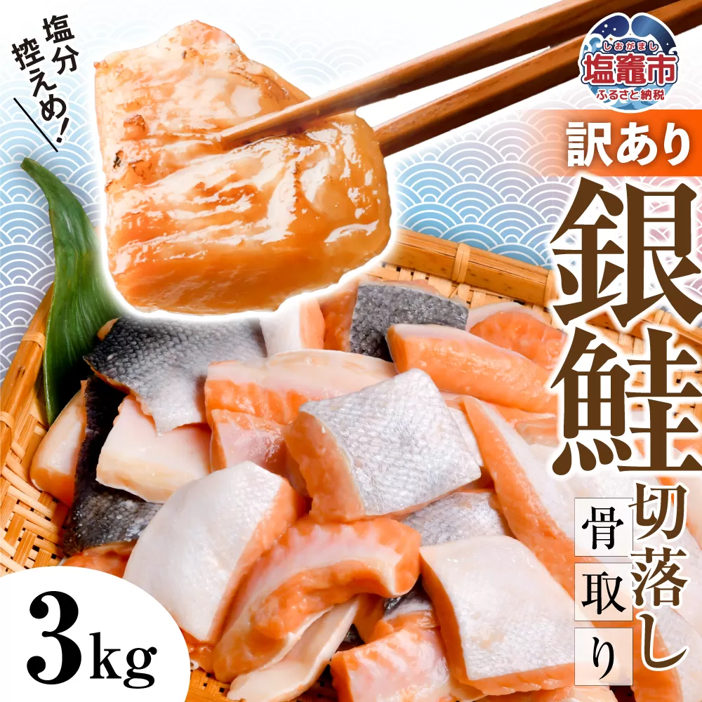 訳あり 鮭 切り落とし 骨取り 銀鮭 うす塩 3kg 冷凍 ｜  宮城県 塩竈市 塩釜水産食品