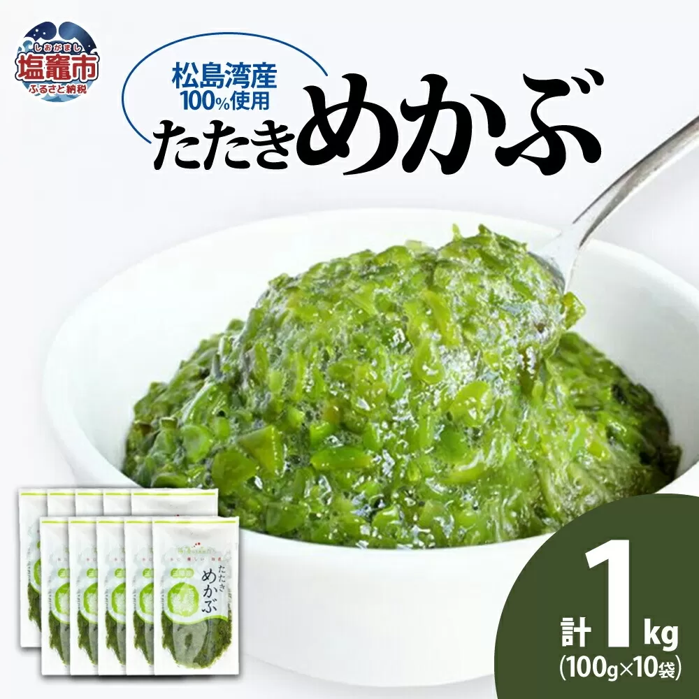 松島湾産 たたきめかぶ 100g×10個　 5831764