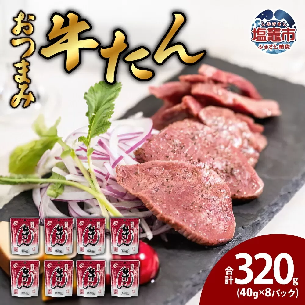 おつまみ牛たん40g　8パック　 5011859
