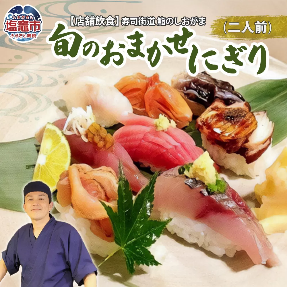 店舗飲食 寿司海道 鮨のしおがま 旬のおまかせにぎり 二人前 4558858