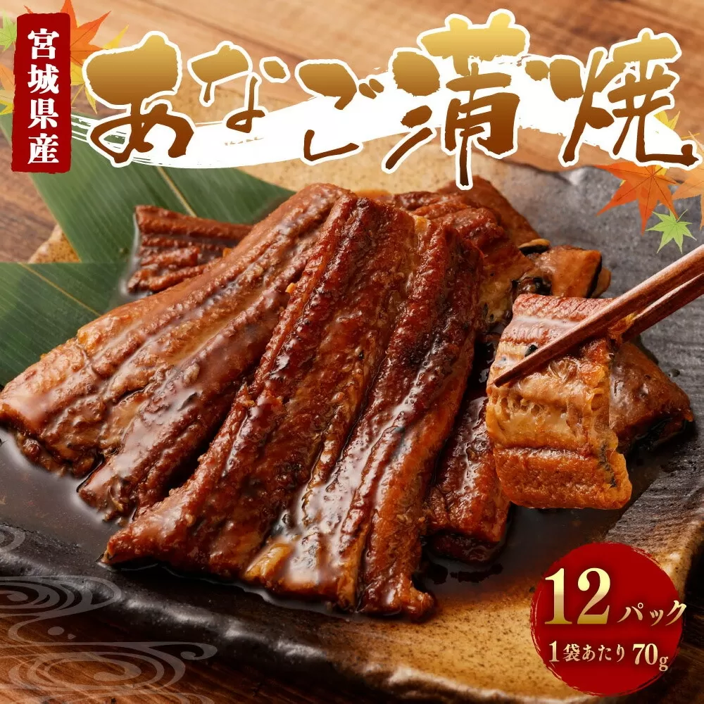 宮城県産あなご蒲焼 12パック入(70g×12パック)穴子 r6