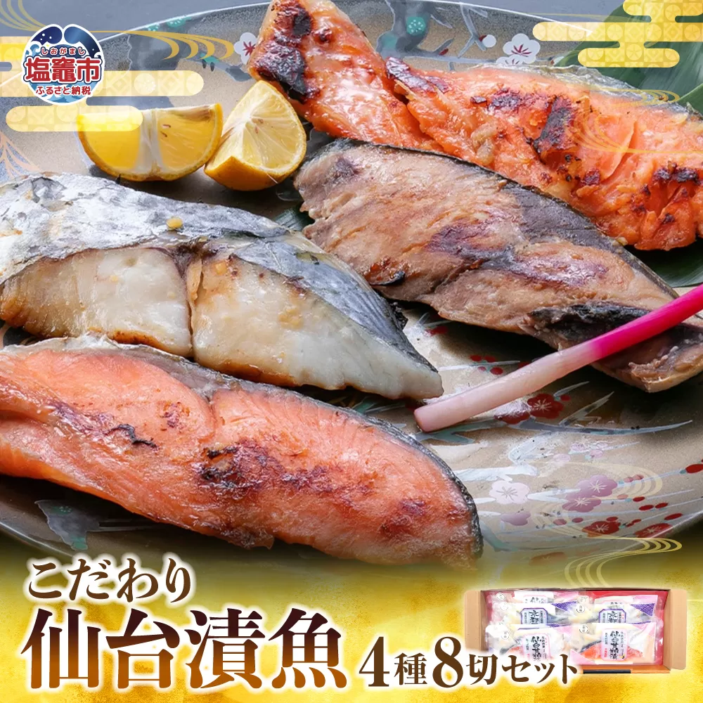 仙台漬魚ギフトFG8P　 4504499