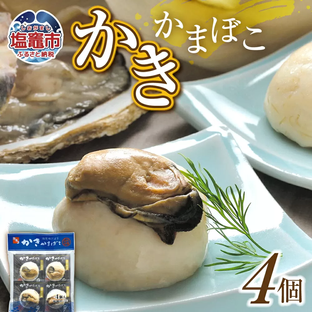 カネコの笹かま かきかまぼこ ( 4個 入り ) | 笹かまぼこ カネコ橋沼商店 すり身 蒲鉾 高たんぱく 低脂肪 ヘルシーフード 宮城県 塩竈市 カネコ ささかま かまぼこ kh00002-kh