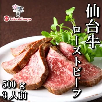 高島屋選定品 仙台牛ローストビーフ　500g　 4853253