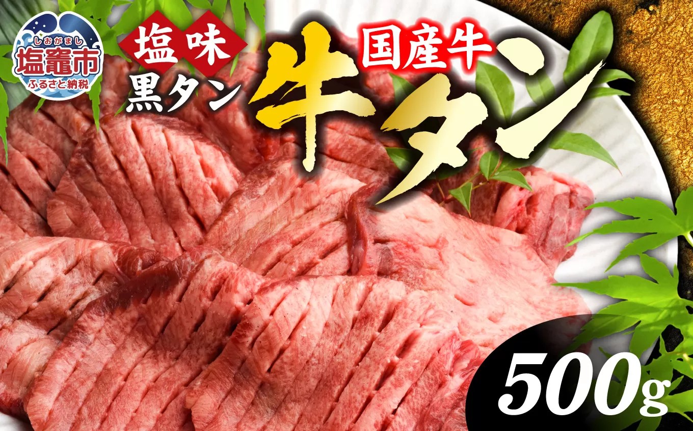 【 国産牛 】 希少 牛タン 厚切り 黒タン 焼き肉 塩味 500g 冷凍 贈答用 化粧箱 | 厚切り牛タン スライス カット 仙台名物 杜の都 国産 黒毛牛 牛たん 牛肉 肉 お肉 タン塩 塩タン 塩 味付き 焼肉 焼き肉用 BBQ 塩ダレ 焼くだけ さとう精肉店 宮城県 塩竈市 塩釜 ランキング vsm4513682