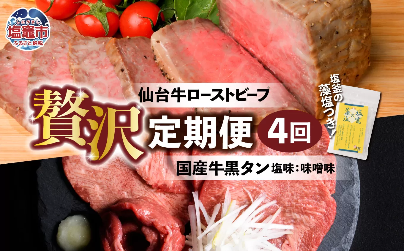 4カ月間毎月国産牛が届く贅沢定期便 | 仙台牛 ローストビーフ モモ肉 国産黒毛牛 国産牛 牛肉 牛タン 黒タン さとう精肉店 塩竈市 宮城県 藻塩 5227637