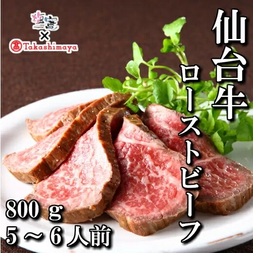 高島屋選定品 仙台牛ローストビーフ 800g 4853256