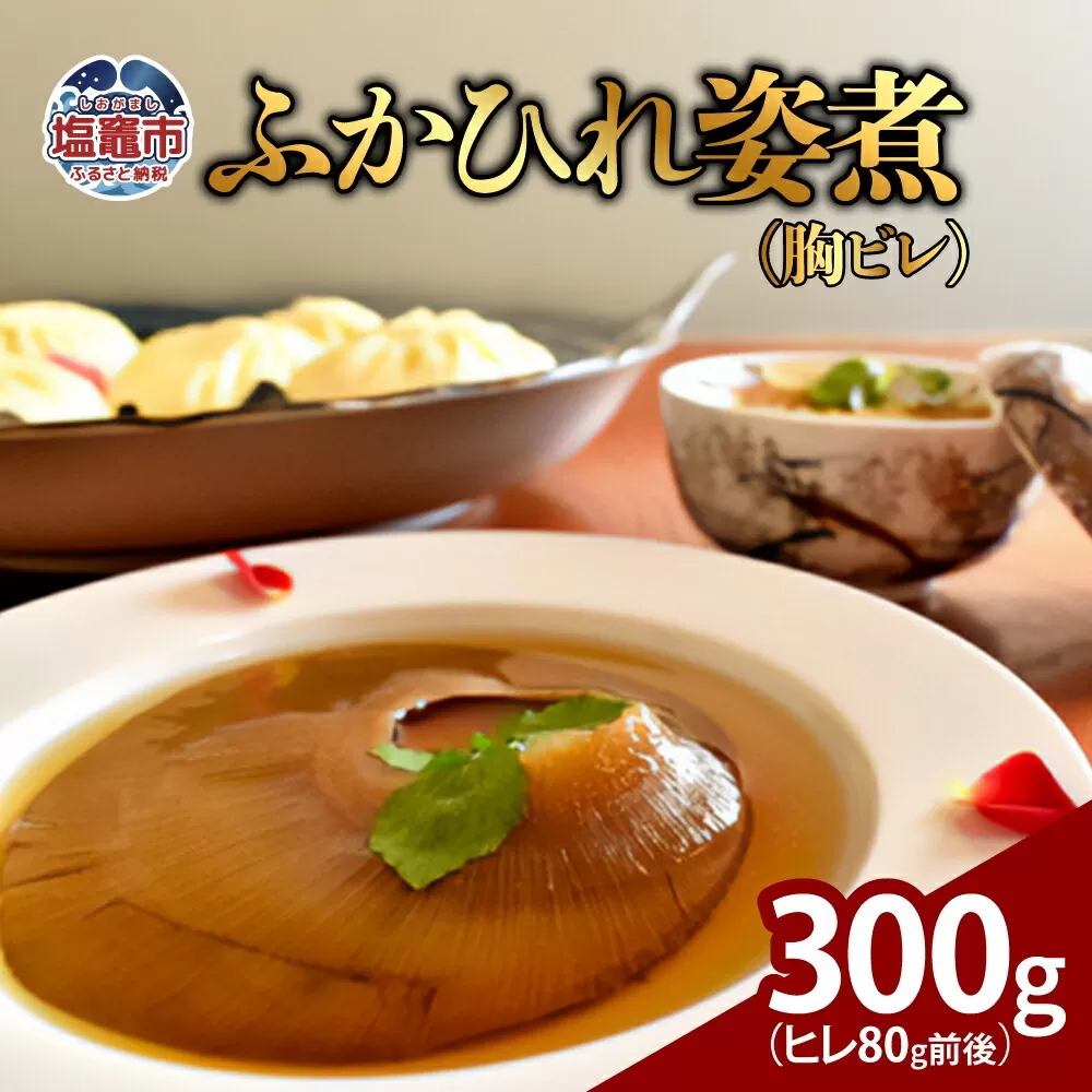 ふかひれ姿煮　300g（ヒレ80g前後）｜ 惣菜 おかず 中華 あんかけ コラーゲン 塩竈市 宮城県 フカヒレ 姿煮 おせち 5369995