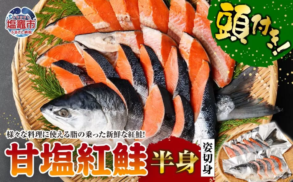 甘塩紅鮭　半身頭付き姿切身　 4506578