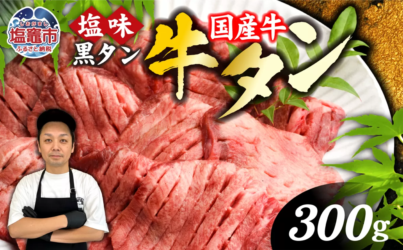 国産牛 黒タン 焼き肉  ( 塩味 ) 300g ｜  国産 黒毛牛 牛肉 焼肉 冷凍 焼くだけ 贈答用 希少 さとう精肉店 塩竈市 宮城県 vsm4513682