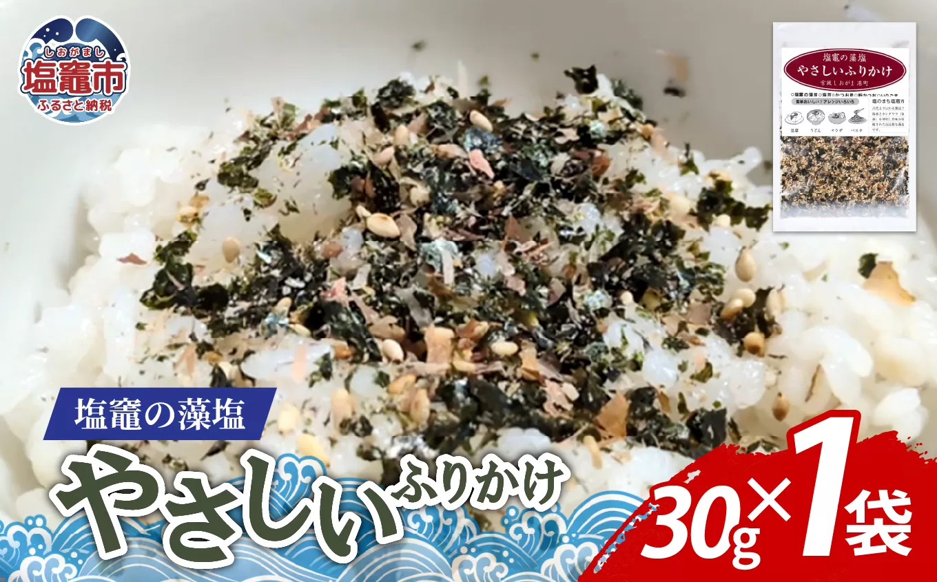 塩竈の藻塩のやさしいふりかけ(30g×1袋)| 塩竈市 塩釜 平塚商店 ih00015-1