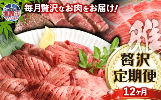 毎月定期便・全12回 杜の都仙台名物牛タンと仙台牛の各部位が楽しめる贅沢定期便[雅]sm00010-t12