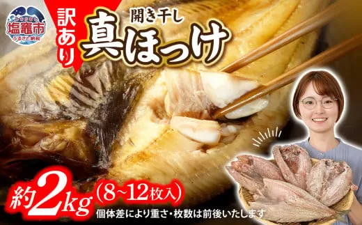 訳あり 北海道産 真 ホッケ 開き干し 約2kg 8～10枚入り 冷凍 【 訳アリ 不揃い 規格外 国産 ほっけ 真ほっけ 熟成 ひもの 干物 宮城県 塩竈市 間宮商店 】 r6-mm00011