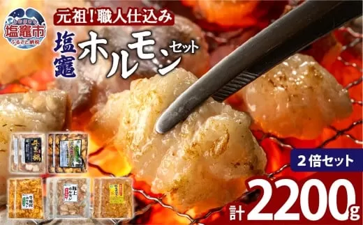 元祖塩竈ホルモンセット[2セット] | 牛ほるもん 牛ホルモン 塩竃市 塩釜 ビセラル株式会社 bs00001-2s